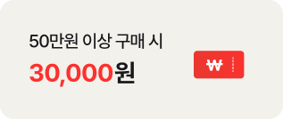 50만원 이상 구매 시 30,000원
