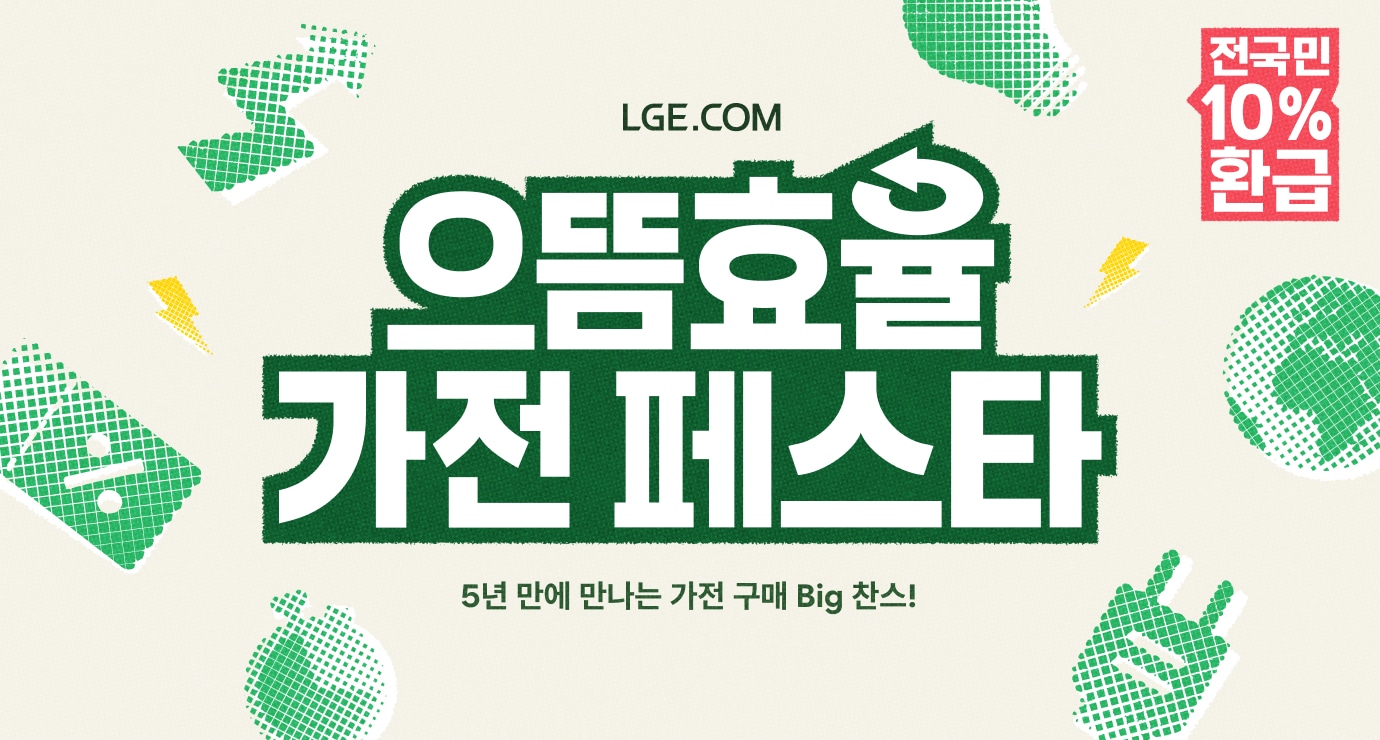 LGE.COM 고효율가전 페스타 차원이 다른 1등급 가전 혜택