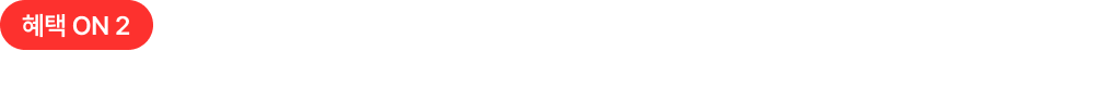 혜택 ON 2