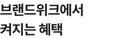 브랜드위크에서만 켜지는 혜택