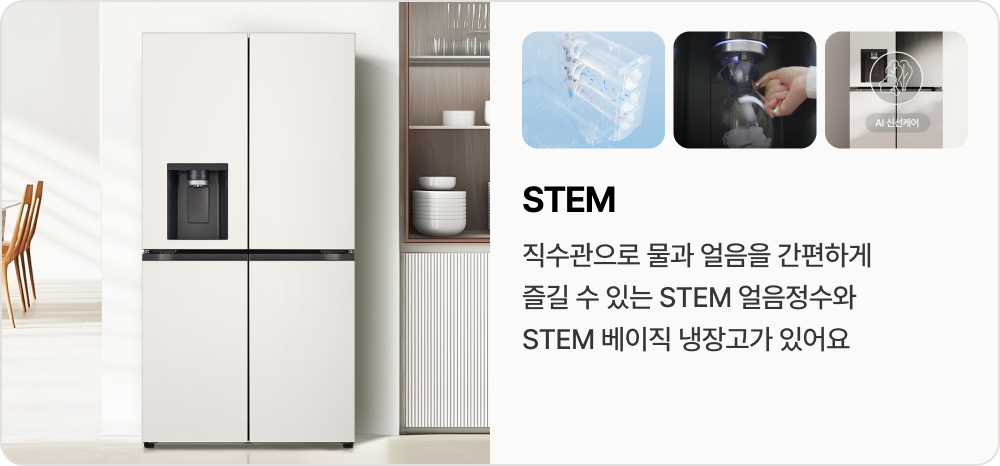STEM / 직수관으로 물과 얼음을 간편하게 즐길 수 있는 STEM 얼음정수와 STEM 베이직 냉장고가 있어요
