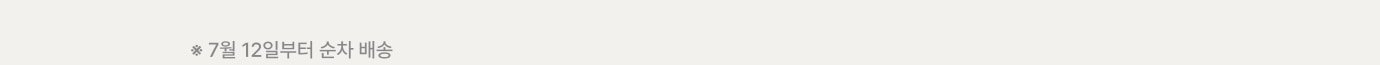7월 12일부터 순차 배송