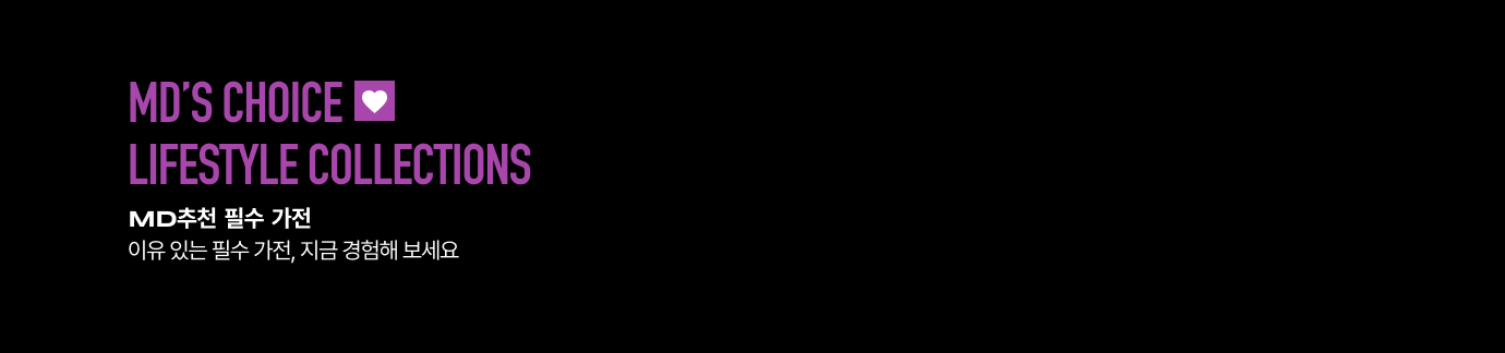 MD 추천 라이프스타일 컬렉션 타이틀 배너
