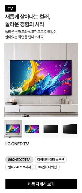 거실 TV장에 놓인 LG QNED TV. 화면에는 다채로운 색상의 액체가 튀는 이미지가 보이고, 하단에는 TV의 다른 각도를 보여주는 4개의 썸네일 이미지가 있음.