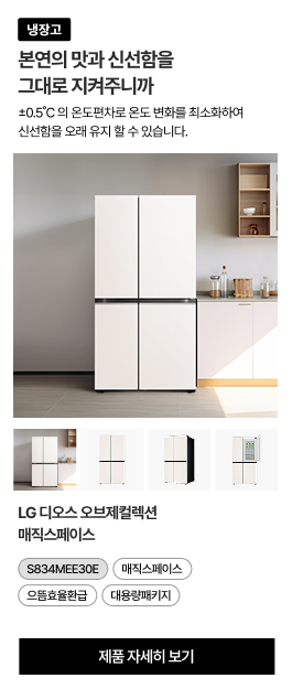주방에 설치된 LG 디오스 오브제컬렉션 매직스페이스 냉장고와 제품의 다양한 각도를 보여주는 4개의 썸네일 이미지.