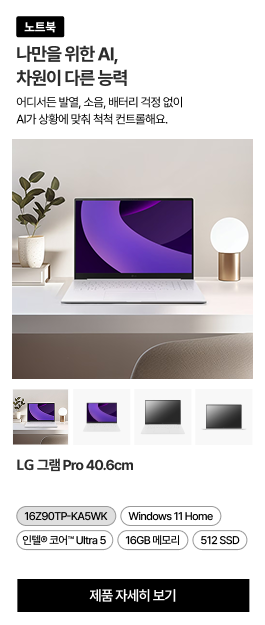 책상 위에 놓인 LG 그램 Pro 노트북. 화면에는 보라색 그래픽이 보이고, 하단에는 제품의 다른 각도를 보여주는 4개의 썸네일 이미지가 있음.