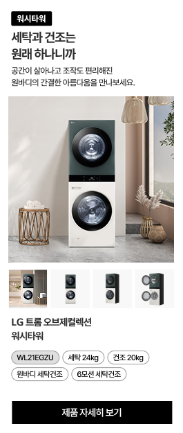 세탁실에 설치된 LG 트롬 오브제컬렉션 워시타워. 하단에는 제품의 다양한 각도를 보여주는 4개의 썸네일 이미지가 있음.