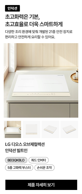주방 조리대에 빌트인된 LG 디오스 오브제컬렉션 인덕션. 하단에는 제품의 다양한 각도를 보여주는 4개의 썸네일 이미지가 있음.