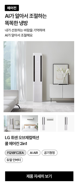 거실 벽면에 서 있는 휘센 오브제컬렉션 쿨 에어컨. 하단에는 제품의 다양한 각도를 보여주는 4개의 썸네일 이미지가 있음.