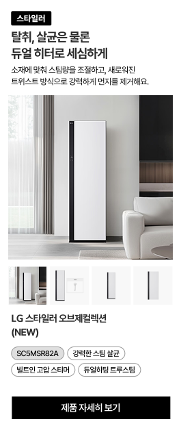 거실 벽면에 서 있는 스타일러 오브제컬렉션. 하단에는 제품의 다양한 각도를 보여주는 4개의 썸네일 이미지가 있음.