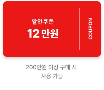 120,000원 할인쿠폰 300만원 이상 구매 시 사용 가능