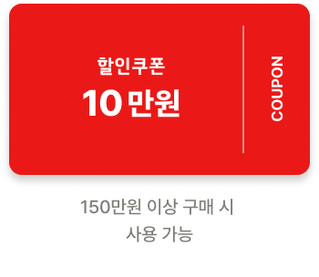 100,000원 할인쿠폰 150만원 이상 구매 시 사용 가능