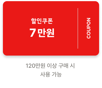 70,000원 할인쿠폰 120만원 이상 구매 시 사용 가능