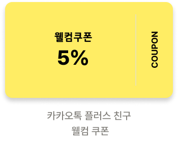 웰컴 5% 할인쿠폰 카카오톡 플러스 친구 웰컴 쿠폰