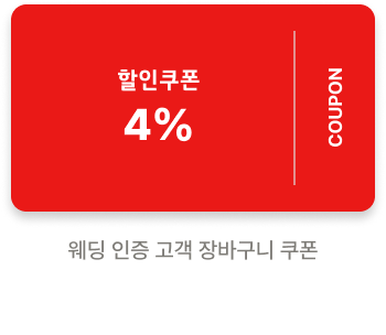 4% 할인쿠폰 웨딩인증 고객 장바구니 쿠폰