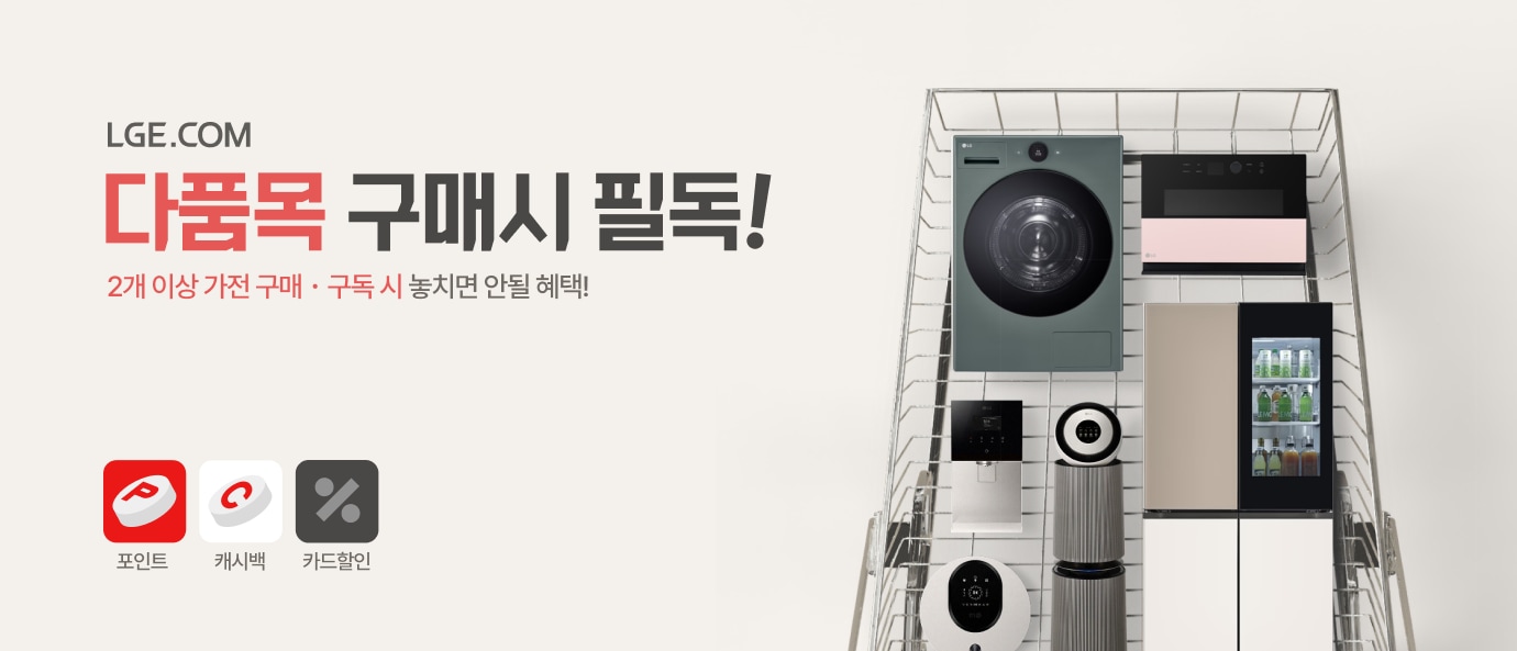 LGE.COM 다품목 구매 시 필독! 2개 이상 구매·구독 시 놓치면 안될 혜택. 텍스트가 배치되어있고, 좌측하단엔 포인트,캐시백,카드할인 로고와 텍스트가 배치되어있고, 우측엔 장바구니에 여러 제품들이 담겨있는 장바구니 이미지가 배치되어있음