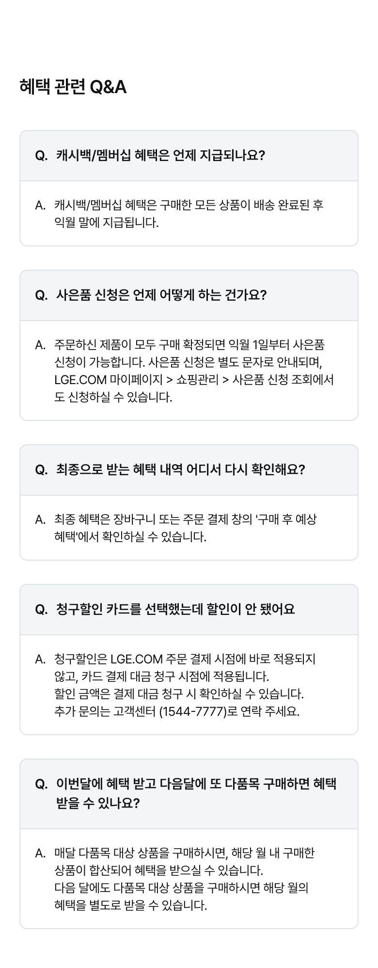 혜택 관련 QnA 모바일용