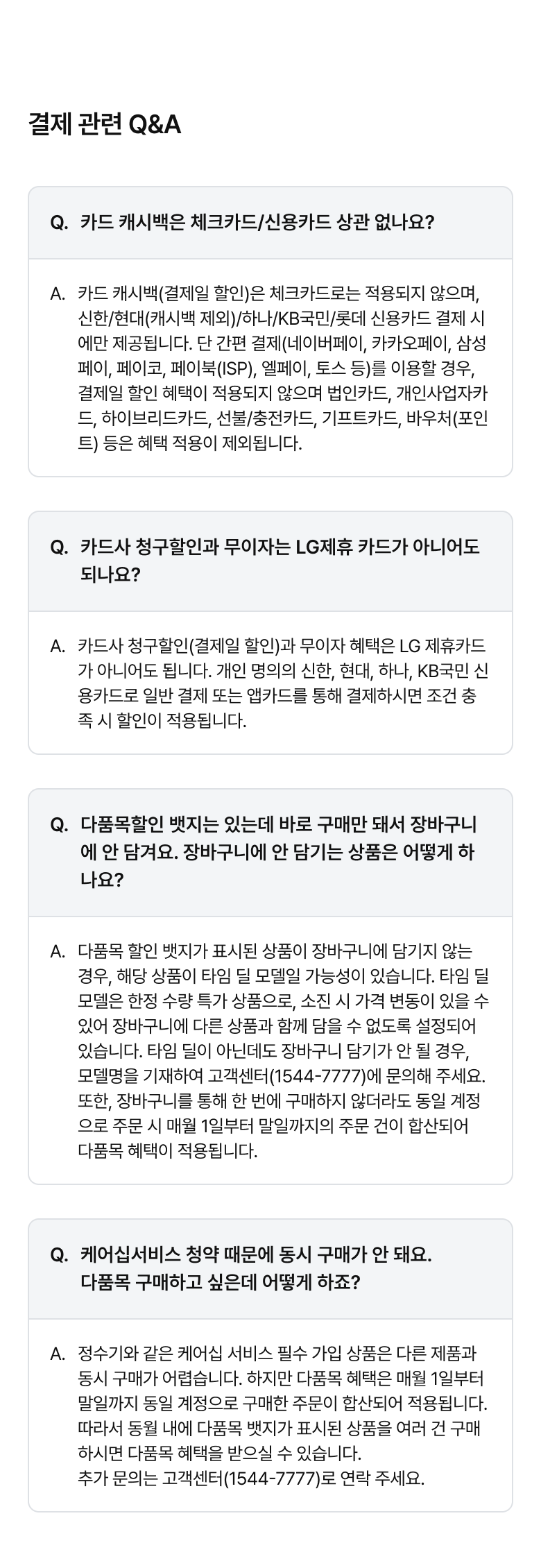 결제관련 QnA 모바일용