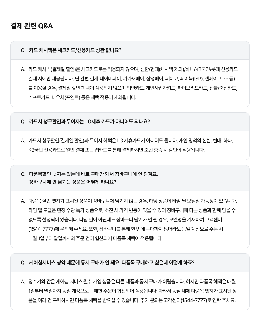 결제관련 QnA PC용