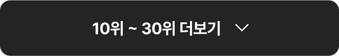 10위 ~ 30위 더보기