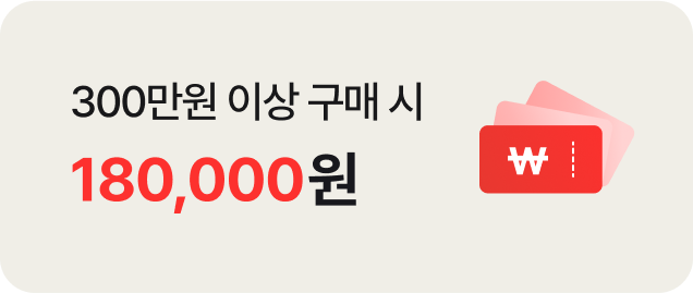 300만원 이상 구매 시 180,000원