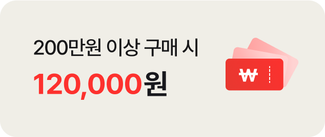 200만원 이상 구매 시 120,000원