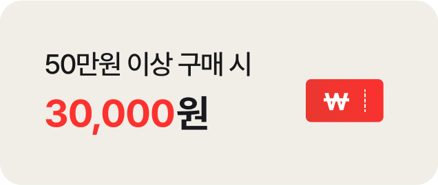 50만원 이상 구매 시 30,000원