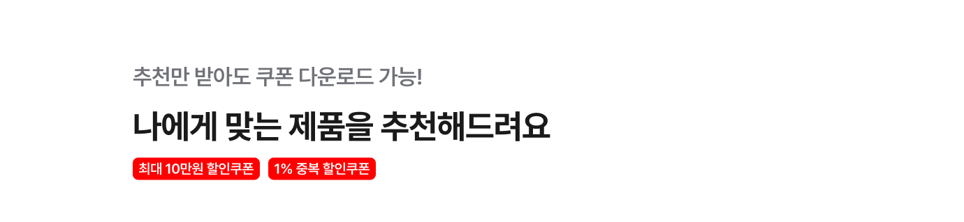 추천만 받아도 특별 할인쿠폰 증정! 나에게 맞는 제품을 추천해드려요