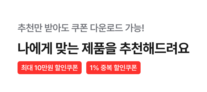 추천만 받아도 특별 할인쿠폰 증정! 나에게 맞는 제품을 추천해드려요