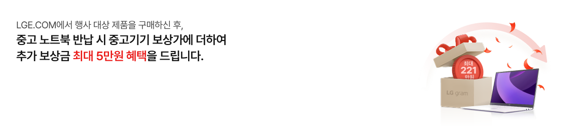 좌측에는 'LGE.COM에서 행사 대상 제품을 구매하신 후, 중고 노트북 반납 시 중고기기 보상가에 더하여 추가 보상금 최대 5만원 혜택을 드립니다.'라는 문구가 적혀 있고, 우측에는 펼쳐진 LG 그램 노트북 뒤로 '최대 221만원'이라고 적힌 붉은색 코인이 담긴 선물 상자가 열려 있는 이미지가 있음.