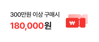 300만원 이상 구매 시 180,000원