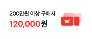200만원 이상 구매 시 120,000원