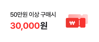 50만원 이상 구매 시 30,000원