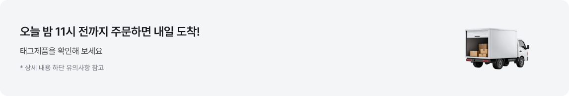 오늘 밤 11시 전까지 주문하면 내일 도착! 태그제품을 확인해 보세요.