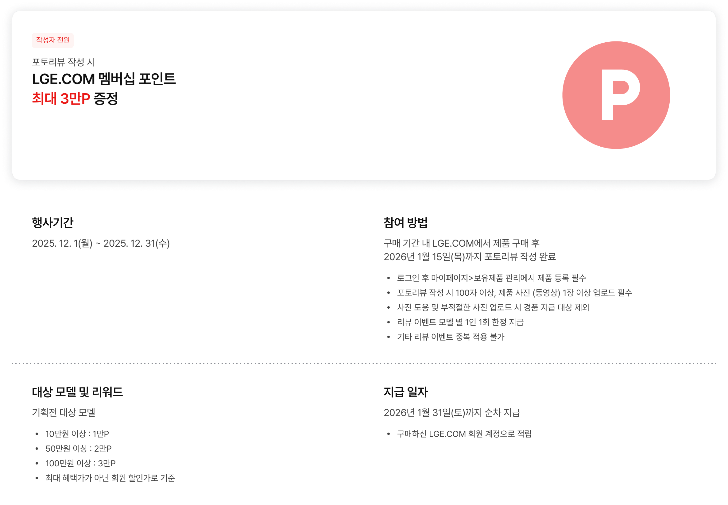 포토리뷰 작성 시 LGE.COM 멤버십 포인트 증정 혜택에 대한 내용.