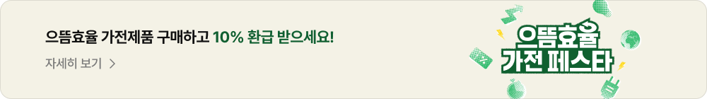 으뜸효율 가전제품 구매하고 10% 환급 받으세요! 자세히 보기