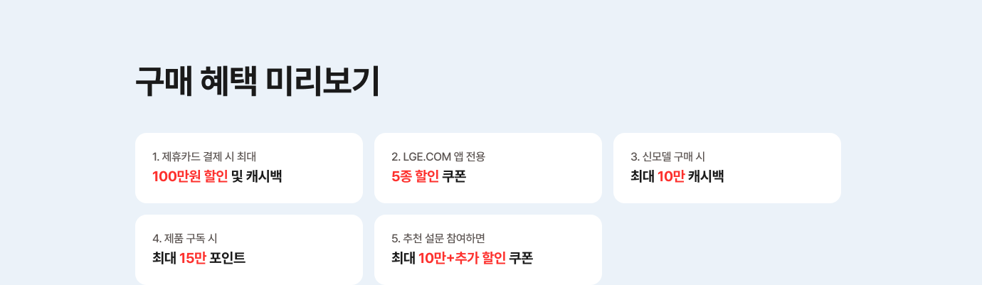 LGE.COM에서 준비한 특별한 구매 혜택