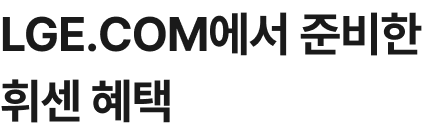 LGE.COM에서 준비한 특별한 구매 혜택