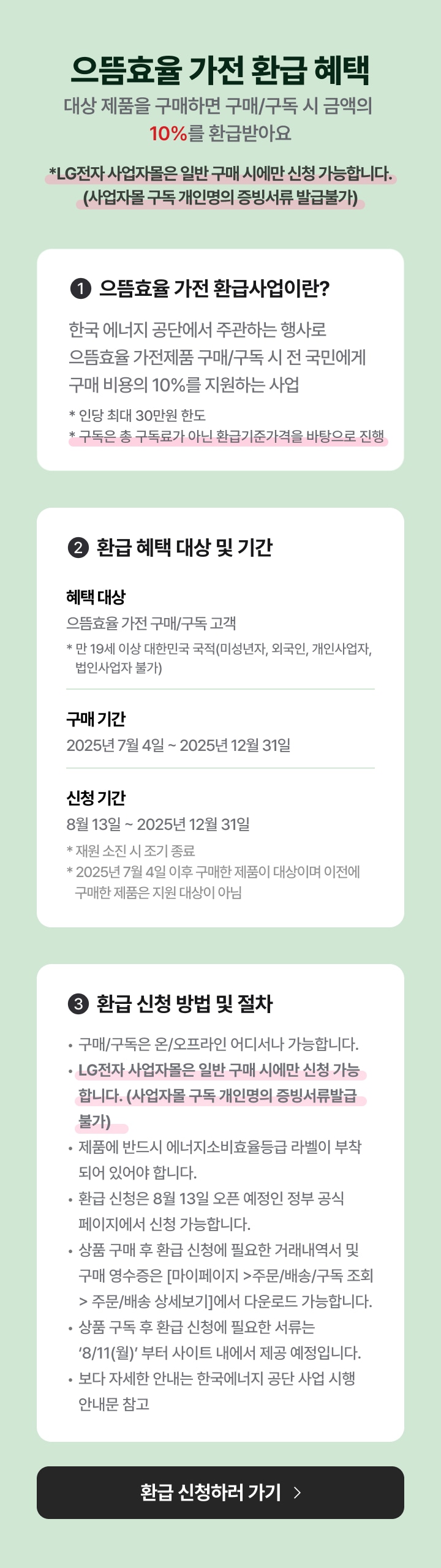 으뜸효율 가전 환급 혜택 내용