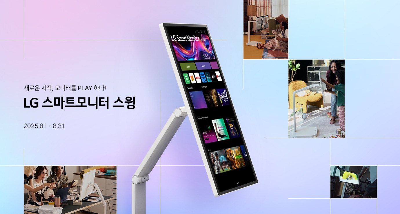 주황색과 살구색 그라데이션 백그라운드에 LG 스마트 모니터 스윙을 사용하는 다양한 실생활 모습이 여기저기 있으며 제품이 화면 중앙에 위치해 있다. / 새로운 시작, 모니터 PLAY 하다! LG Smart Monitor Swing 2025.4.24 ~ 5.31