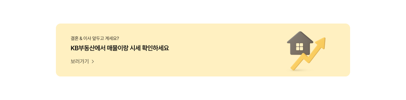 결혼 & 이사 앞두고 계세요? KB부동산에서 매물이랑 시세 확인하세요.