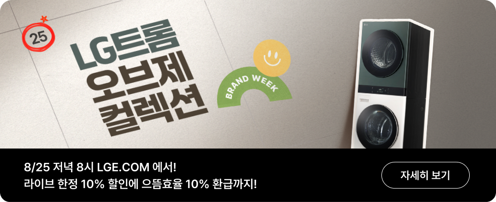 8/25 00시 LGE.COM에서! LG 트롬 구매시 증정!
