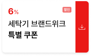 세탁기 브랜드위크 특별쿠폰
