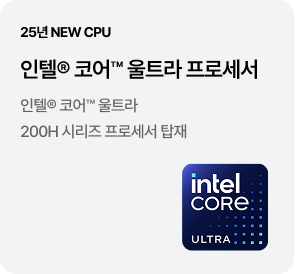 [25년 NEW CPU] 인텔® 코어™ 울트라 프로세서 - 인텔® 코어™ 울트라 200H 시리즈 프로세서 탑재