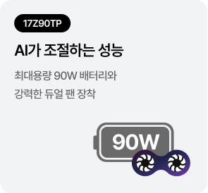 [17Z90TP] AI가 조절하는 성능 - 최대용량 90W 배터리와 강력한 듀얼 팬 장착