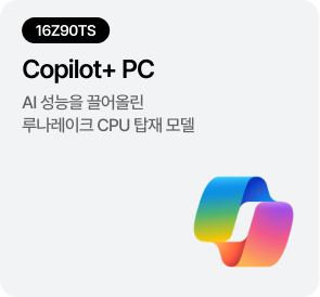 [16Z90TS] Copilot+ PC - 인텔® 코어™ 울트라 200V 시리즈 프로세서 탑재