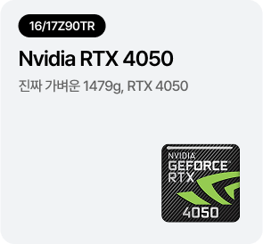 [16/17Z90TR] NVIDIA® GeForce RTX™ 4050 탑재 - 외장그래픽을 포함하고도 가벼운 1,359g