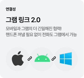 [연결성] 그램 링크 2.0 - 모바일과 그램의 더 긴밀해진 협력! 핸드폰 꺼낼 필요 없이 전화도 그램에서 가능