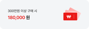 '300만원 이상 구매 시 180,000원' 텍스트가 배치되어있고, 우측에 \ 표시가 쓰여진 쿠폰 아이콘이 배치되어있음