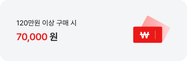 120만원 이상 구매 시 70,000원' 텍스트가 배치되어있고, 우측에 \ 표시가 쓰여진 쿠폰 아이콘이 배치되어있음